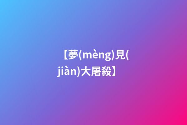 【夢(mèng)見(jiàn)大屠殺】