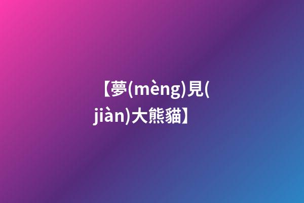 【夢(mèng)見(jiàn)大熊貓】