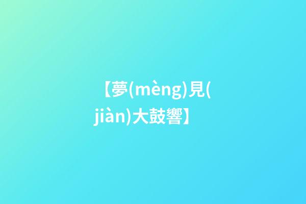 【夢(mèng)見(jiàn)大鼓響】