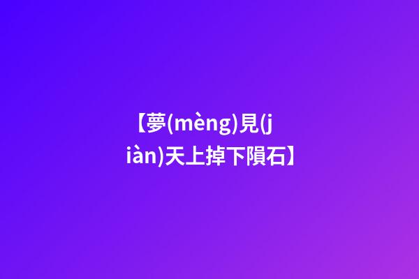 【夢(mèng)見(jiàn)天上掉下隕石】