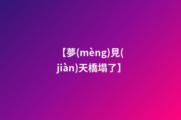 【夢(mèng)見(jiàn)天橋塌了】