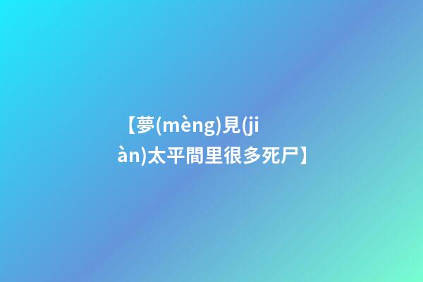 【夢(mèng)見(jiàn)太平間里很多死尸】