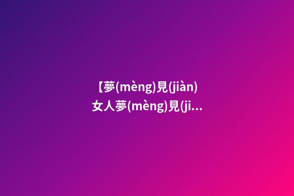【夢(mèng)見(jiàn)女人夢(mèng)見(jiàn)黃金蛇】
