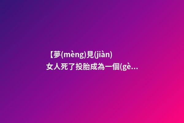 【夢(mèng)見(jiàn)女人死了投胎成為一個(gè)女兒】