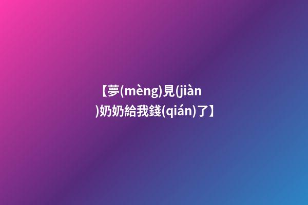 【夢(mèng)見(jiàn)奶奶給我錢(qián)了】
