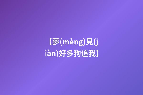 【夢(mèng)見(jiàn)好多狗追我】
