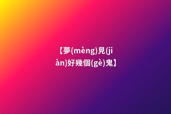 【夢(mèng)見(jiàn)好幾個(gè)鬼】