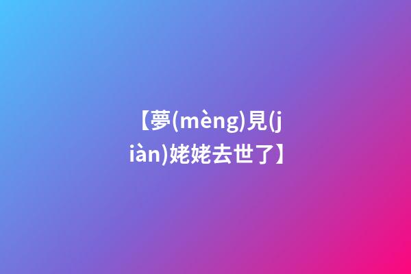 【夢(mèng)見(jiàn)姥姥去世了】