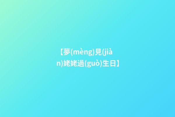 【夢(mèng)見(jiàn)姥姥過(guò)生日】