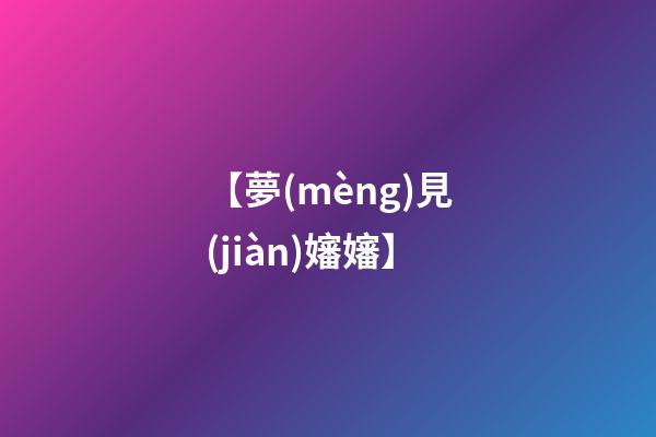 【夢(mèng)見(jiàn)嬸嬸】