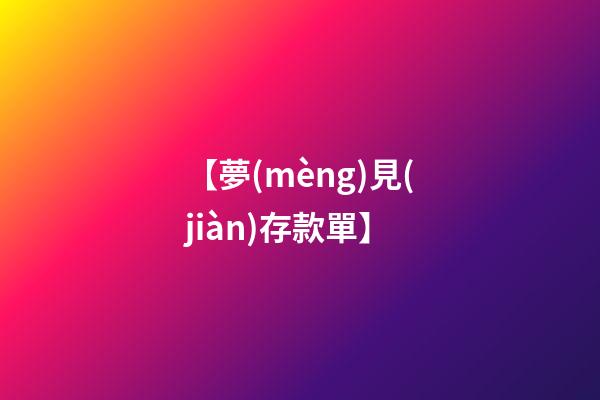 【夢(mèng)見(jiàn)存款單】