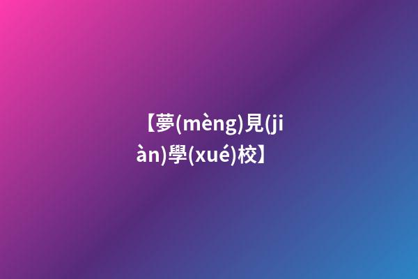 【夢(mèng)見(jiàn)學(xué)校】