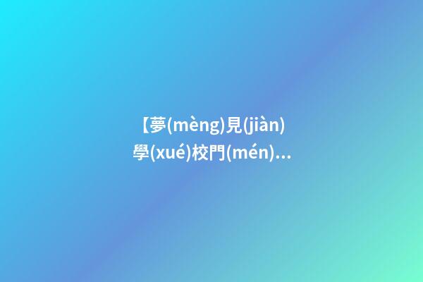 【夢(mèng)見(jiàn)學(xué)校門(mén)口】