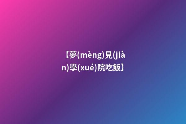 【夢(mèng)見(jiàn)學(xué)院吃飯】
