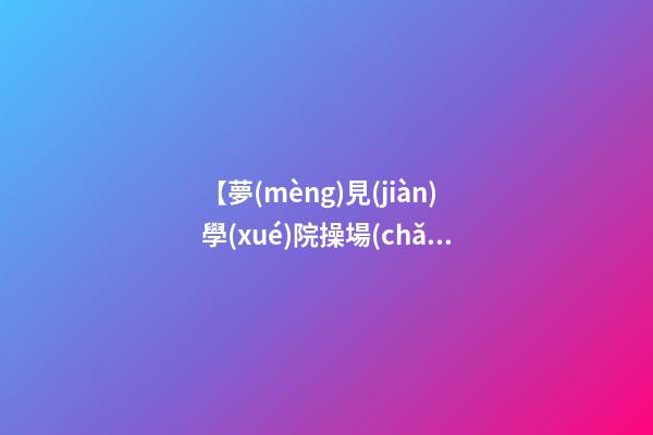 【夢(mèng)見(jiàn)學(xué)院操場(chǎng)】