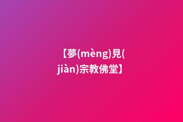 【夢(mèng)見(jiàn)宗教佛堂】