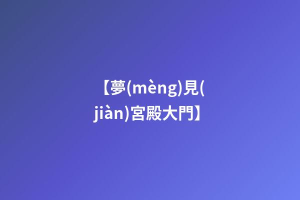 【夢(mèng)見(jiàn)宮殿大門】
