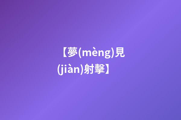 【夢(mèng)見(jiàn)射擊】