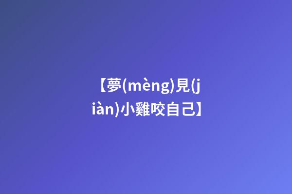【夢(mèng)見(jiàn)小雞咬自己】