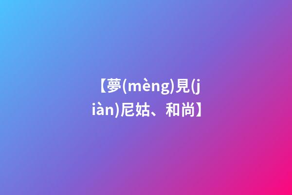 【夢(mèng)見(jiàn)尼姑、和尚】