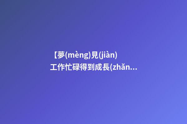 【夢(mèng)見(jiàn)工作忙碌得到成長(zhǎng)】