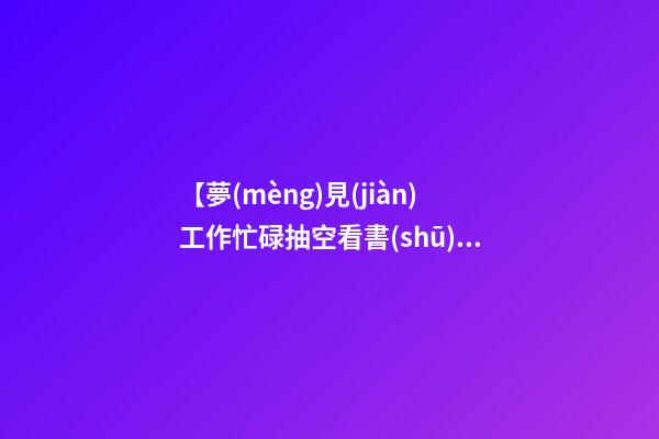 【夢(mèng)見(jiàn)工作忙碌抽空看書(shū)】