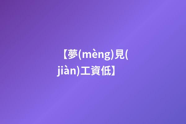 【夢(mèng)見(jiàn)工資低】