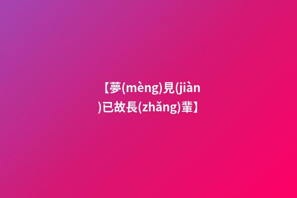 【夢(mèng)見(jiàn)已故長(zhǎng)輩】