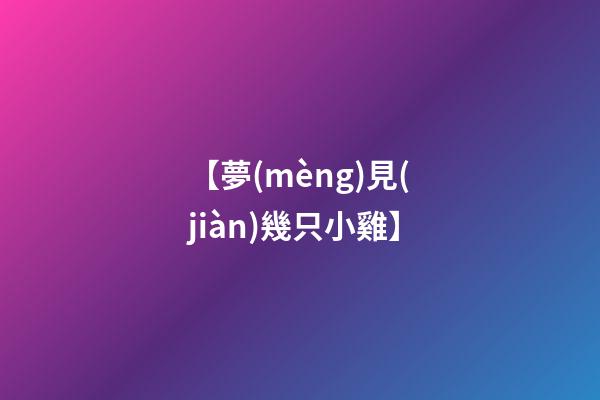 【夢(mèng)見(jiàn)幾只小雞】