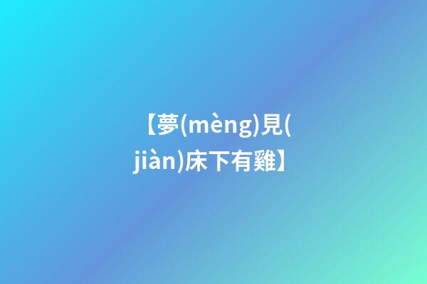【夢(mèng)見(jiàn)床下有雞】