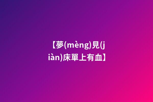 【夢(mèng)見(jiàn)床單上有血】