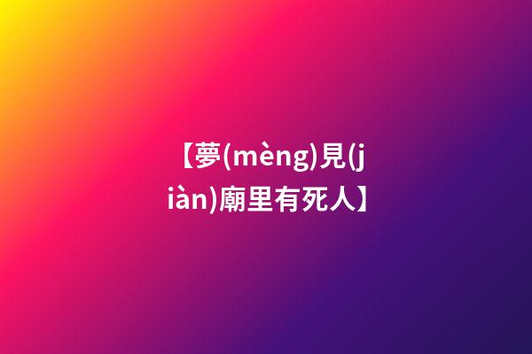 【夢(mèng)見(jiàn)廟里有死人】