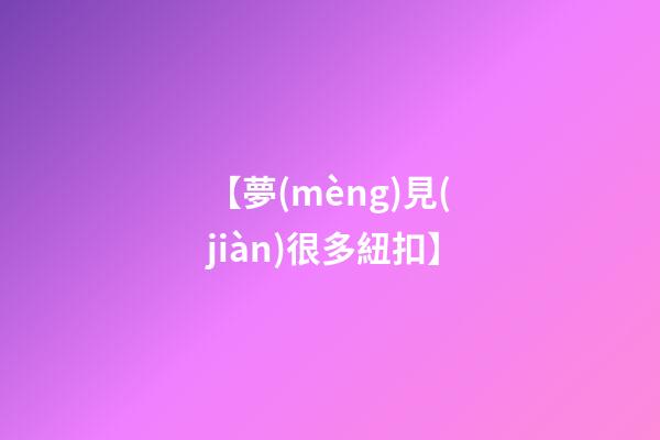 【夢(mèng)見(jiàn)很多紐扣】