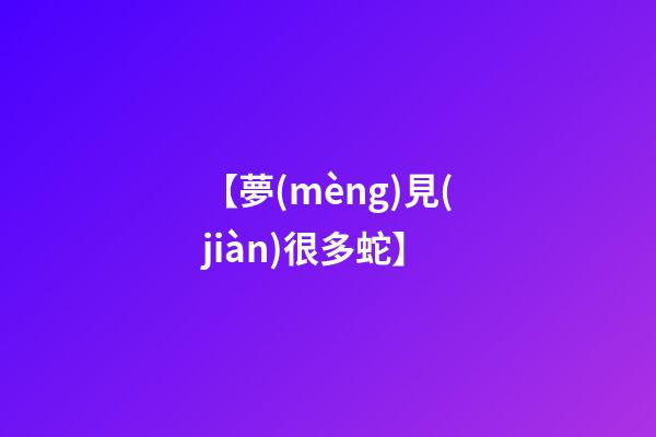【夢(mèng)見(jiàn)很多蛇】
