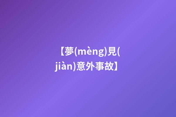【夢(mèng)見(jiàn)意外事故】