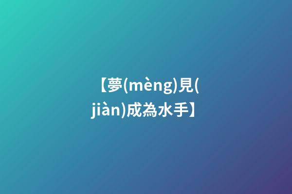 【夢(mèng)見(jiàn)成為水手】