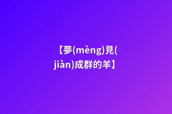 【夢(mèng)見(jiàn)成群的羊】