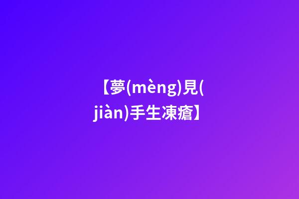 【夢(mèng)見(jiàn)手生凍瘡】