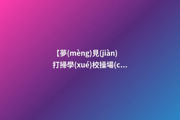 【夢(mèng)見(jiàn)打掃學(xué)校操場(chǎng)上的樹(shù)葉】