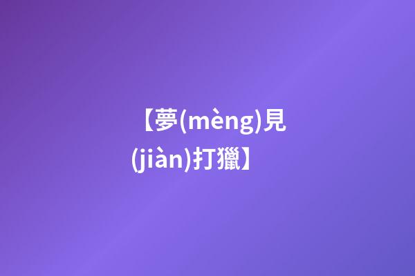 【夢(mèng)見(jiàn)打獵】