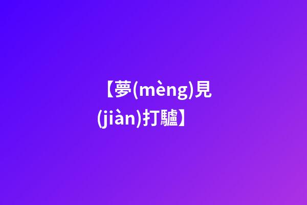 【夢(mèng)見(jiàn)打驢】