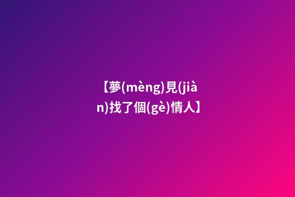 【夢(mèng)見(jiàn)找了個(gè)情人】