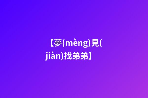 【夢(mèng)見(jiàn)找弟弟】