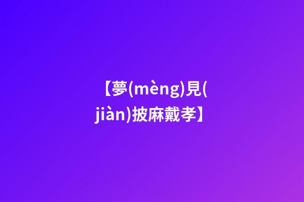 【夢(mèng)見(jiàn)披麻戴孝】