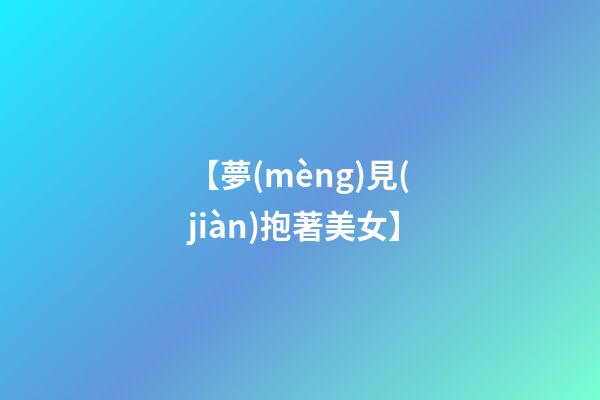 【夢(mèng)見(jiàn)抱著美女】