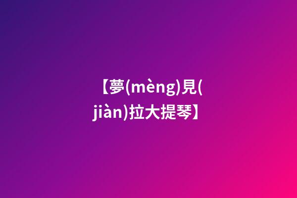 【夢(mèng)見(jiàn)拉大提琴】