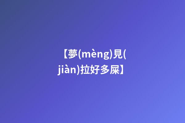 【夢(mèng)見(jiàn)拉好多屎】