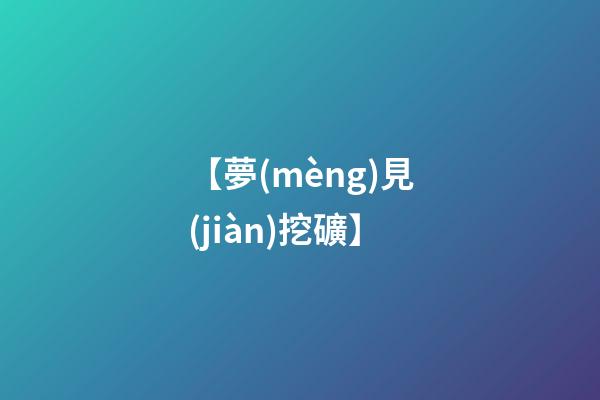 【夢(mèng)見(jiàn)挖礦】