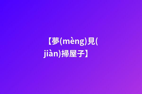【夢(mèng)見(jiàn)掃屋子】