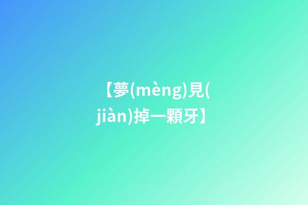 【夢(mèng)見(jiàn)掉一顆牙】